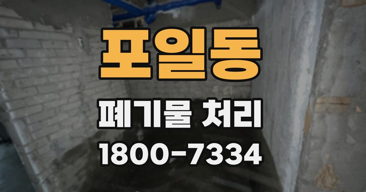 포일동 폐기물 처리