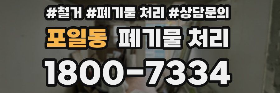 포일동 폐기물 처리