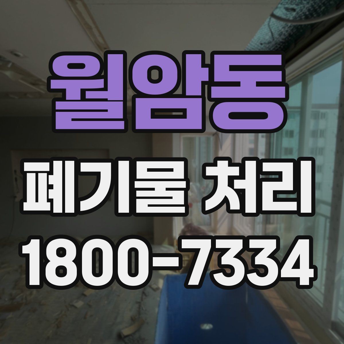 월암동 폐기물 처리 기준을 이해하면 쉬워지는 부분