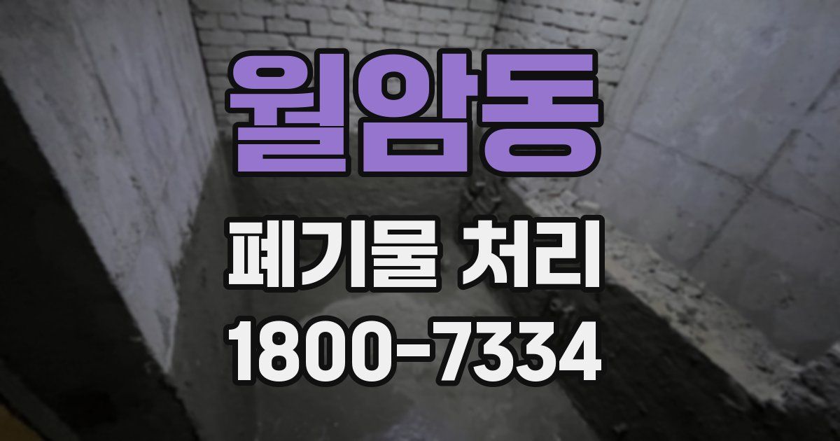 월암동 폐기물 처리