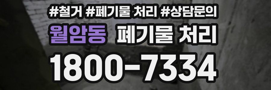 월암동 폐기물 처리