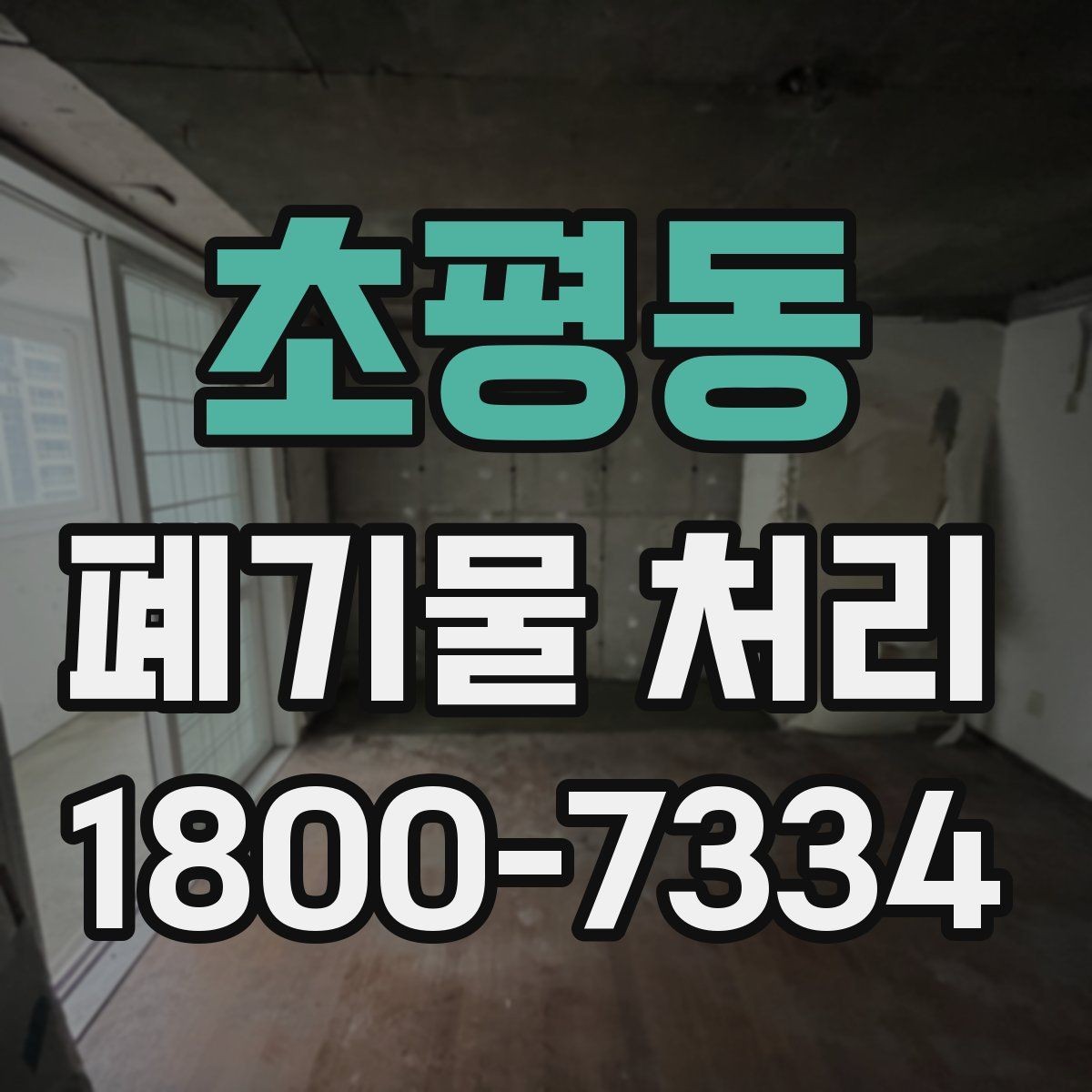 초평동 폐기물 처리 현장을 효율적으로 준비하는 법