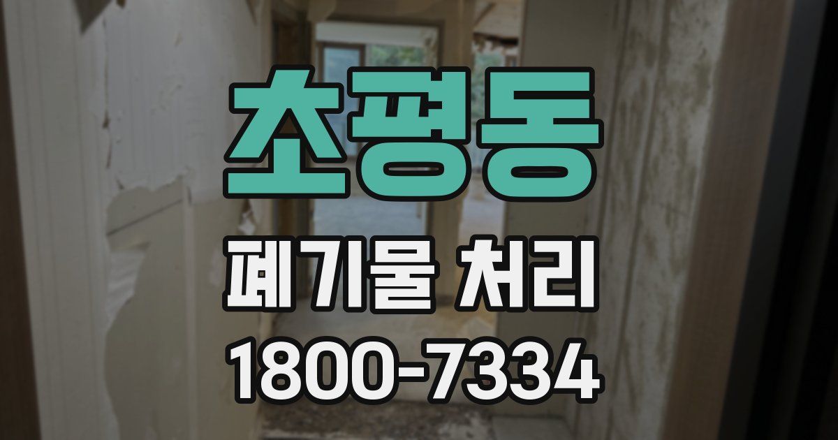 초평동 폐기물 처리