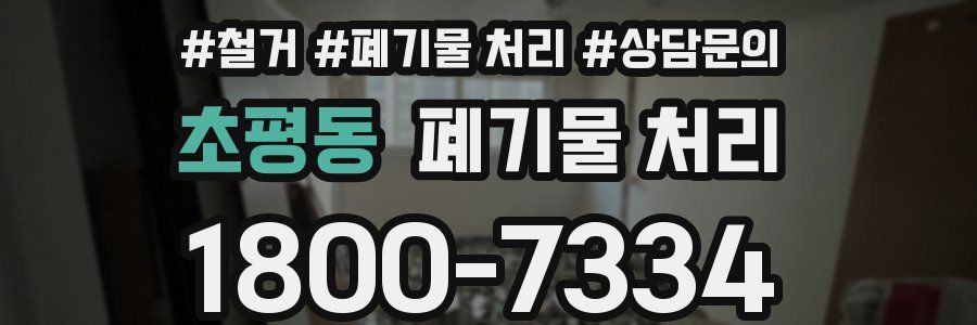 초평동 폐기물 처리