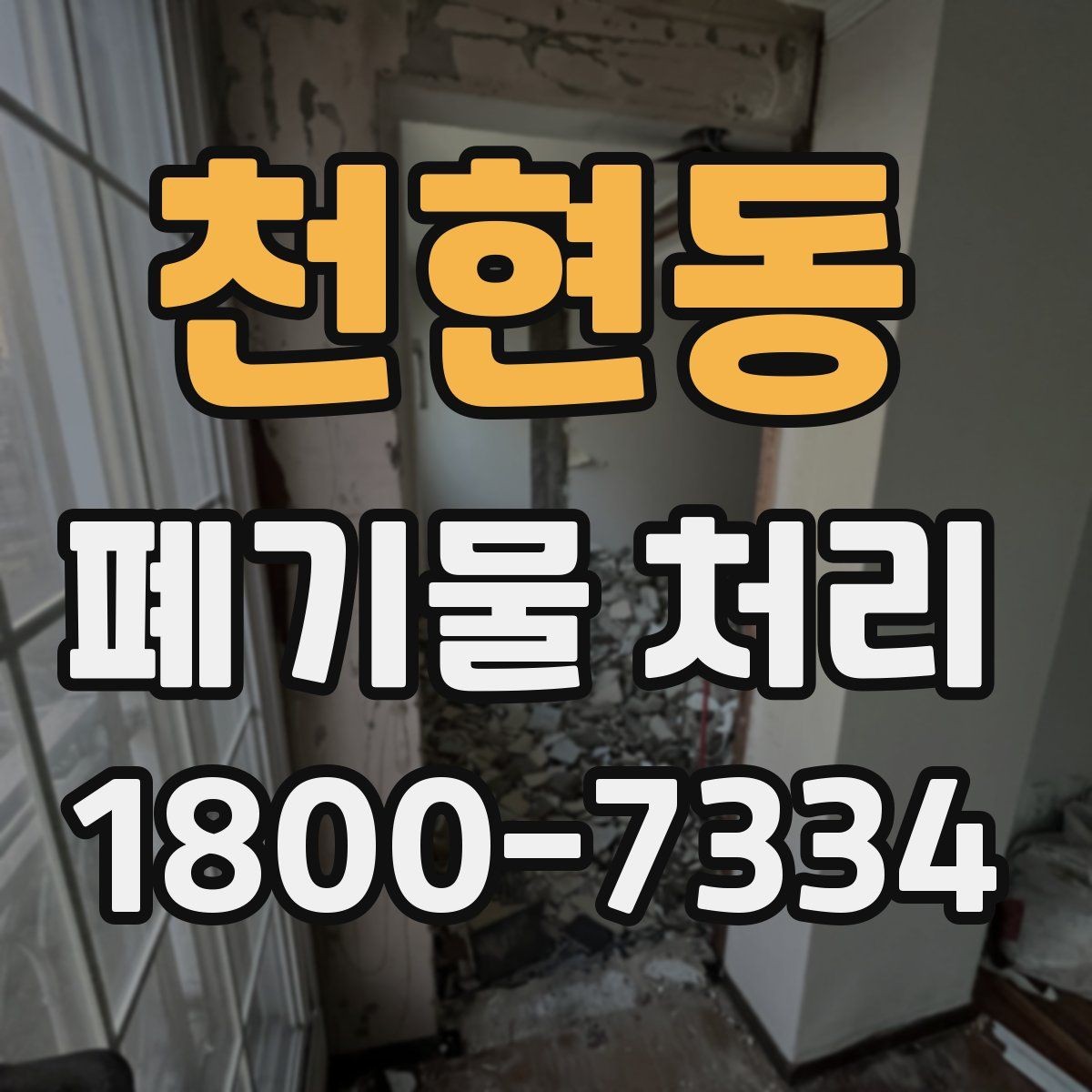 천현동 폐기물 처리 전 사진으로 확인하면 좋은 부분