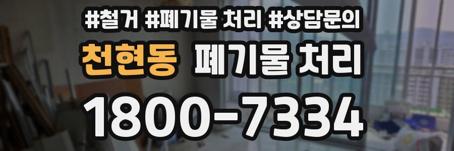 천현동 폐기물 처리