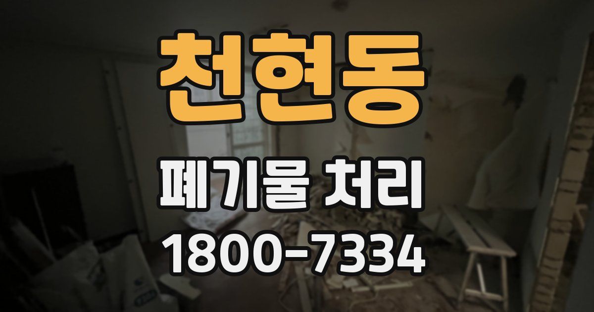 천현동 폐기물 처리