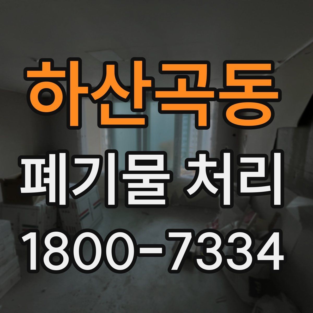 하산곡동 폐기물 처리 과정에서 안전을 지키는 요령