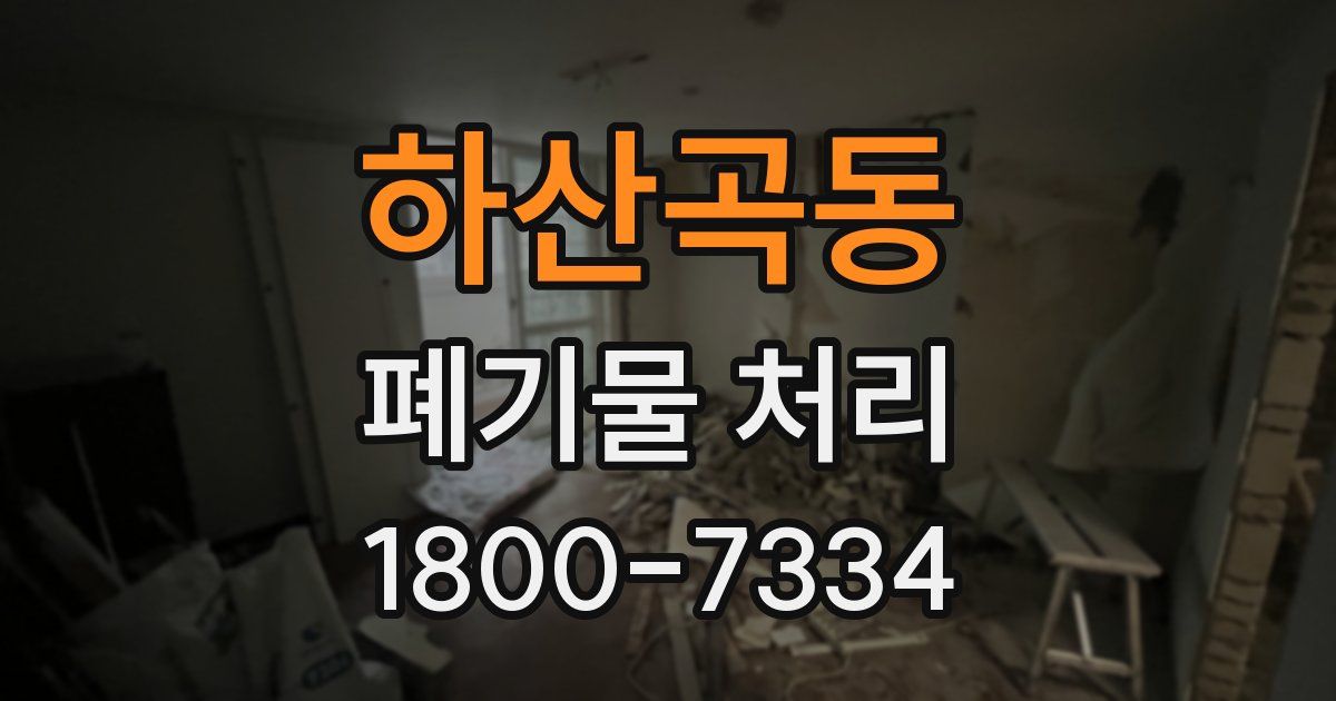 하산곡동 폐기물 처리