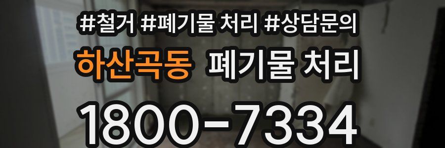 하산곡동 폐기물 처리