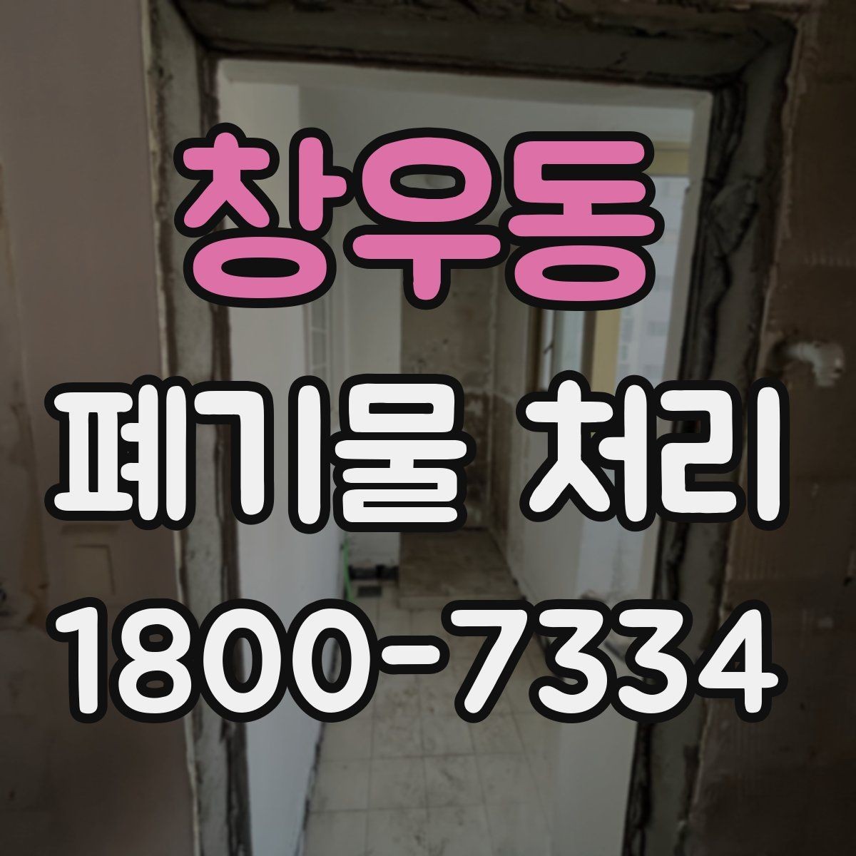 창우동 폐기물 처리 진행 전 분류가 중요한 이유