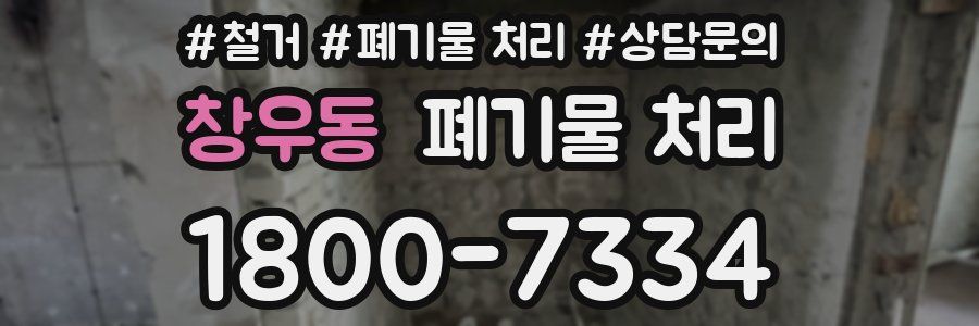 창우동 폐기물 처리