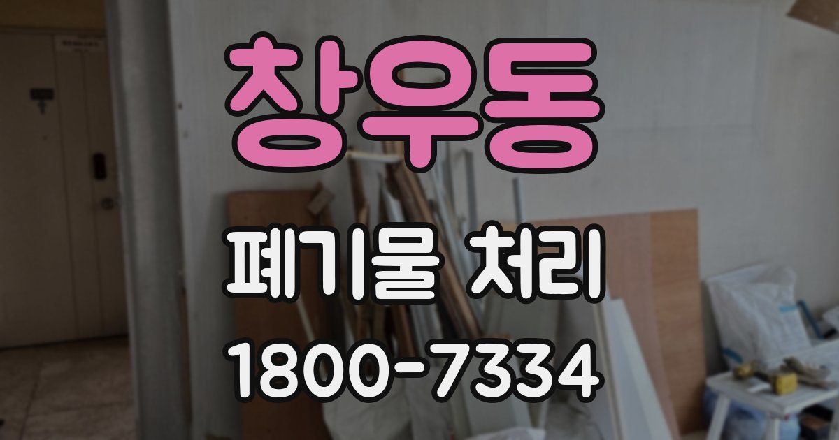 창우동 폐기물 처리