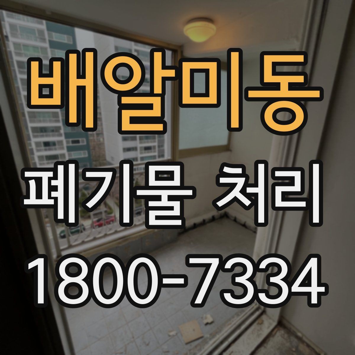 배알미동 폐기물 처리 효율을 높이는 현장 운영법