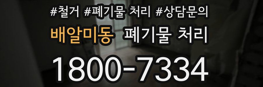 배알미동 폐기물 처리