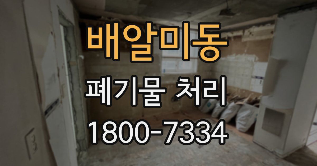 배알미동 폐기물 처리