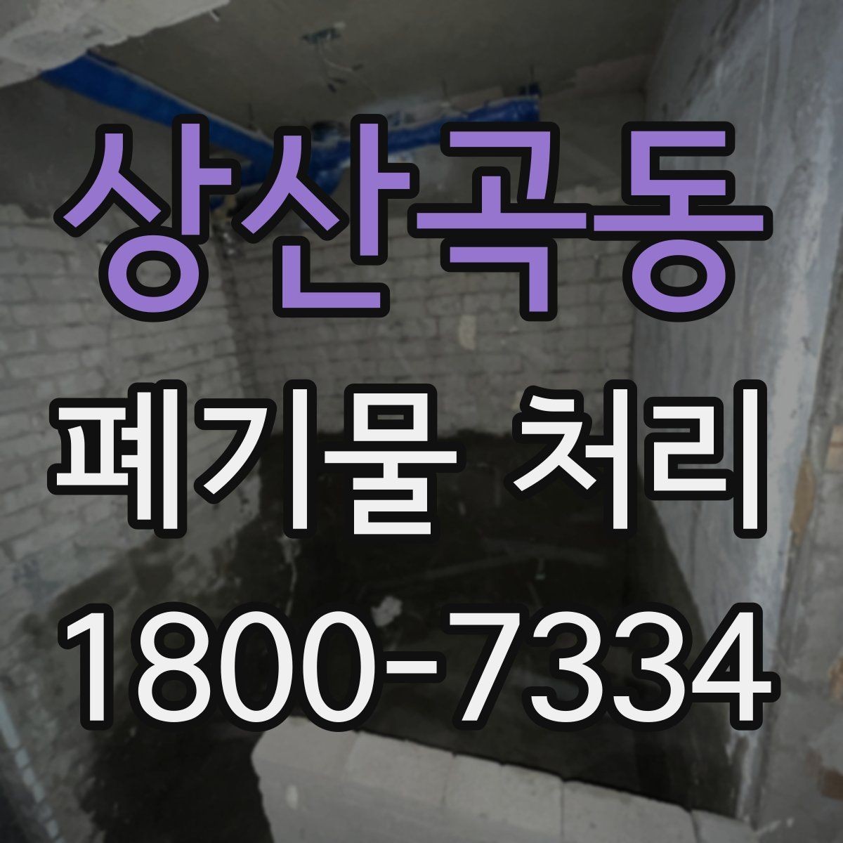 상산곡동 폐기물 처리 대상 품목을 구분하는 방법