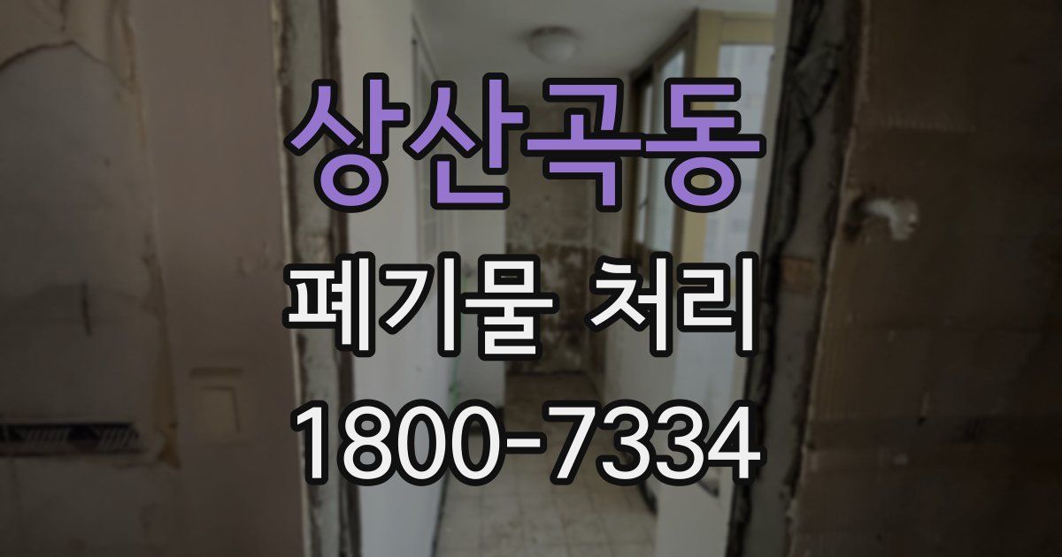 상산곡동 폐기물 처리