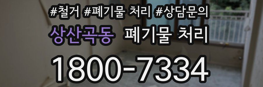 상산곡동 폐기물 처리