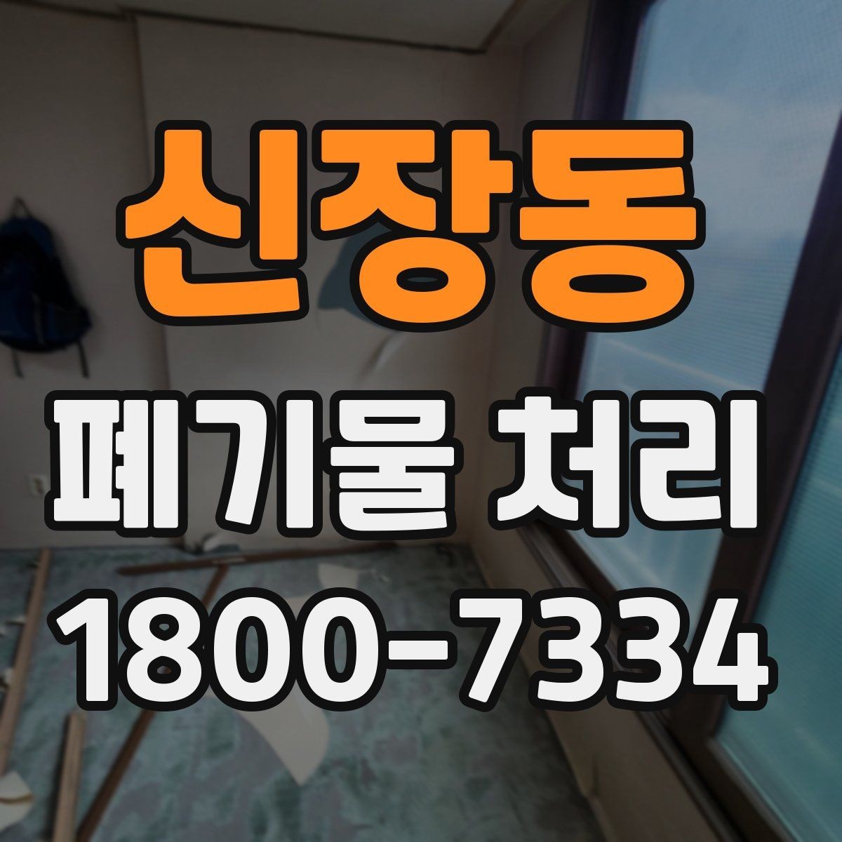 신장동 폐기물 처리 정리 작업 범위와 후속 관리