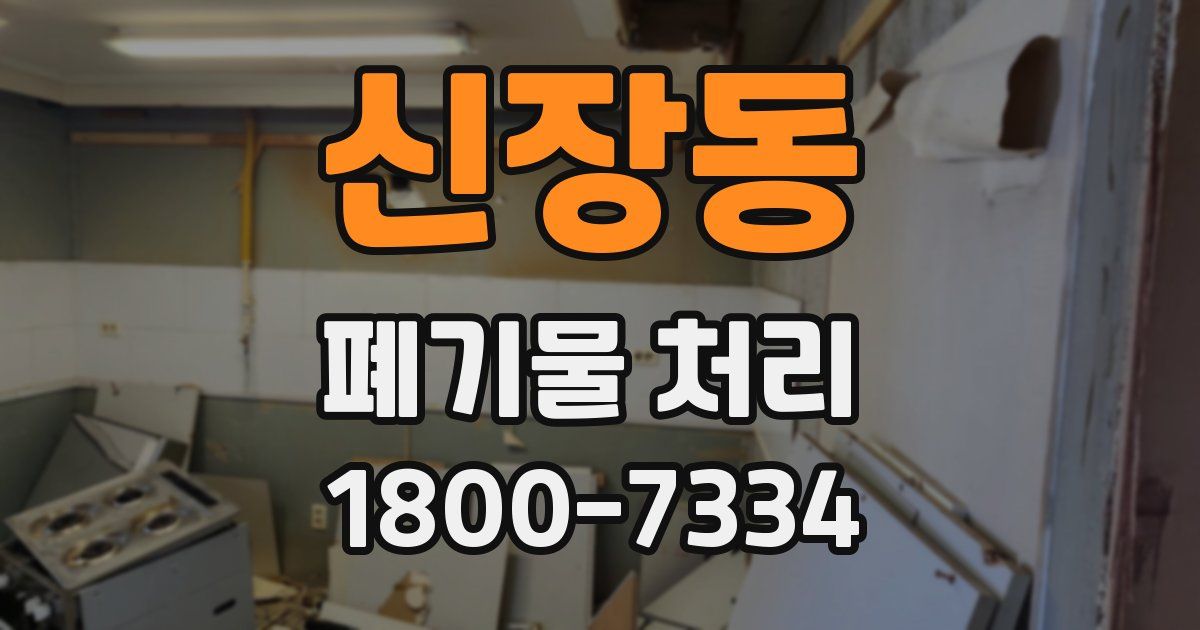 신장동 폐기물 처리