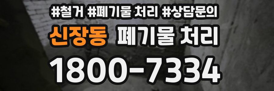 신장동 폐기물 처리