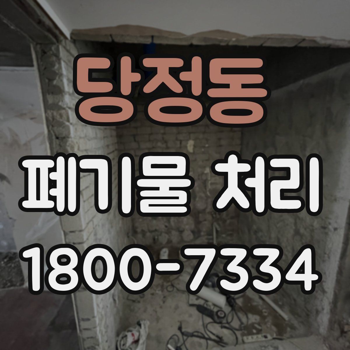 당정동 폐기물 처리 업체 선택 전 비교 기준