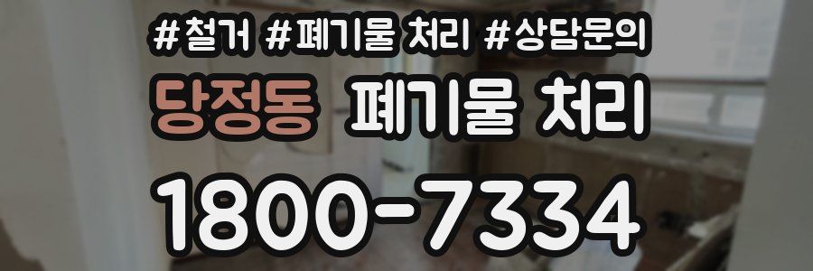 당정동 폐기물 처리