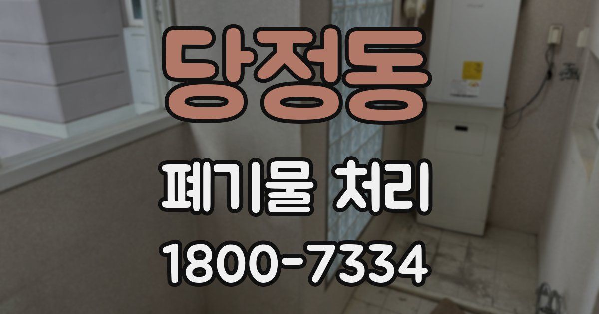 당정동 폐기물 처리