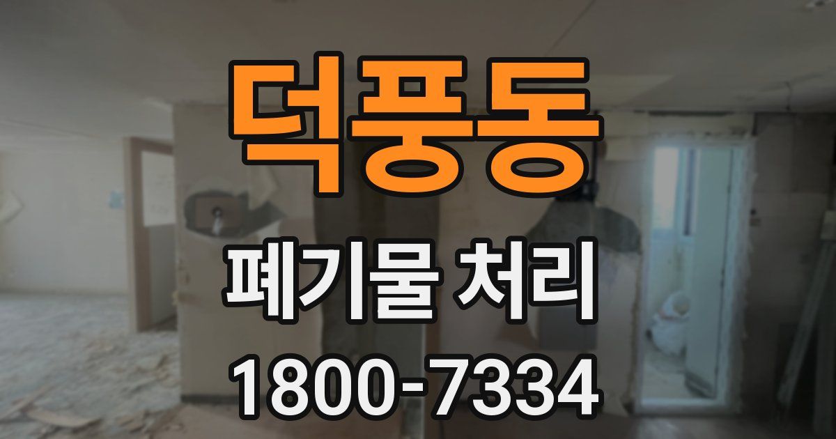 덕풍동 폐기물 처리