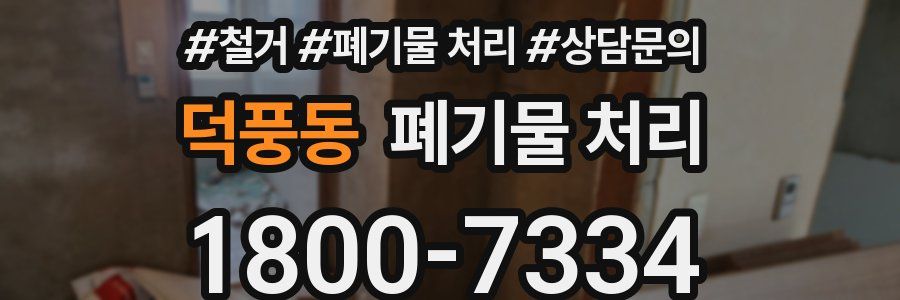 덕풍동 폐기물 처리