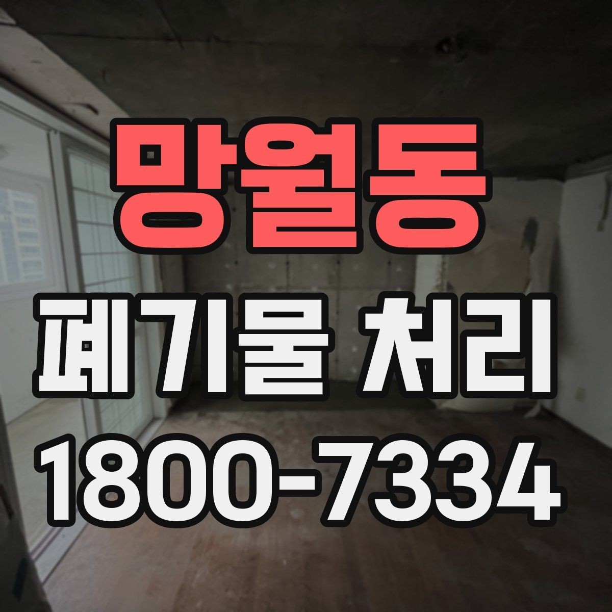 망월동 폐기물 처리 과정에서 비용 차이 나는 이유