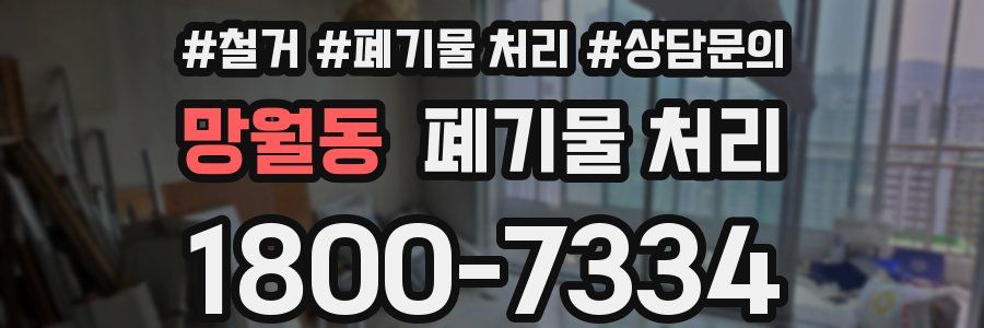 망월동 폐기물 처리