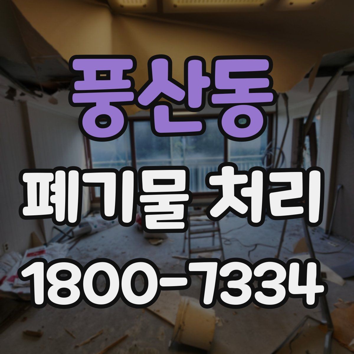 풍산동 폐기물 처리 가능한 품목과 제외 품목