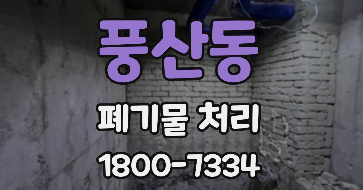 풍산동 폐기물 처리