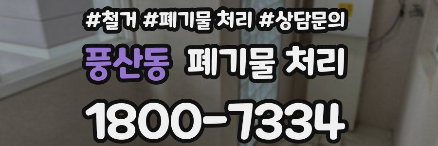 풍산동 폐기물 처리