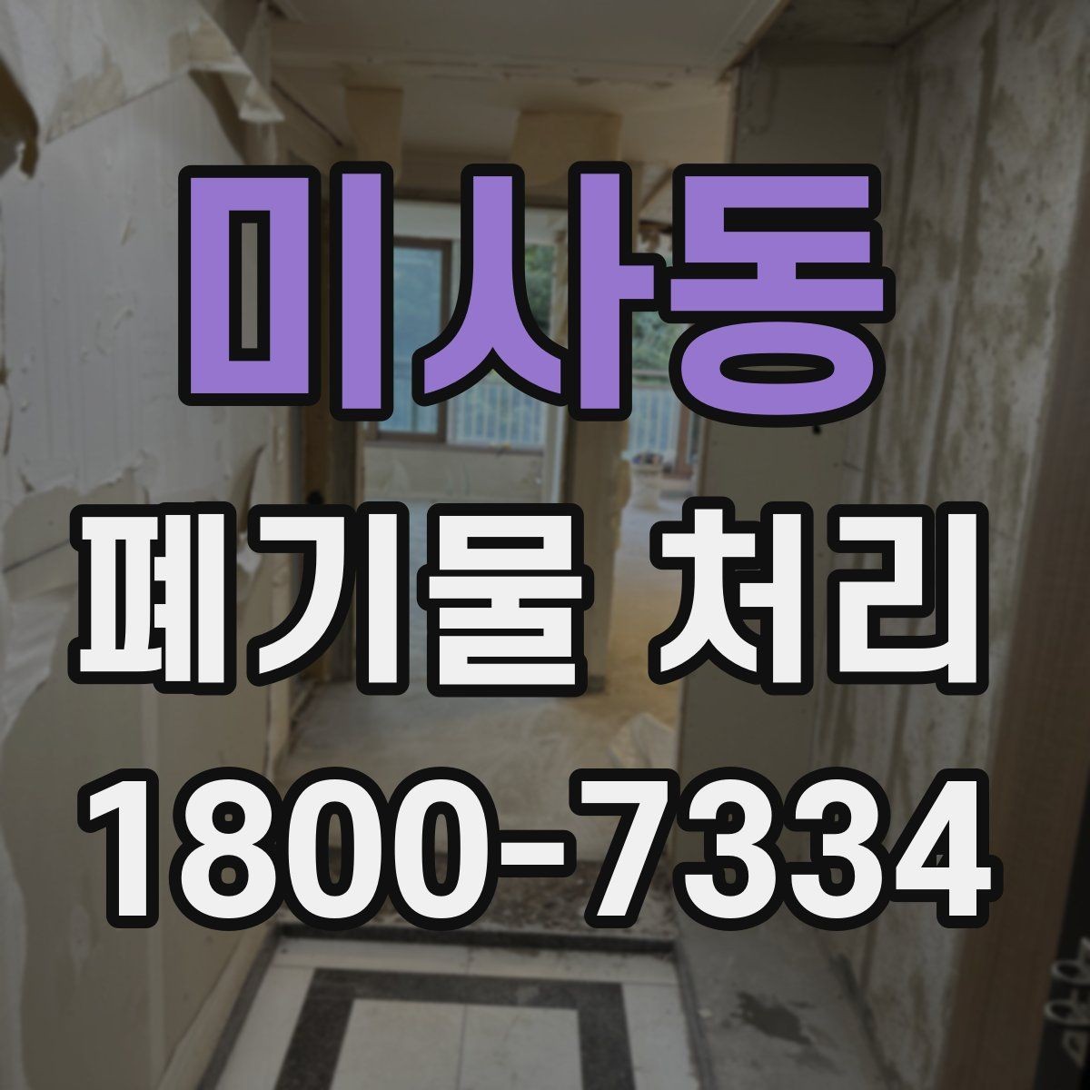 미사동 폐기물 처리 품목별 비용 차이 살펴보기