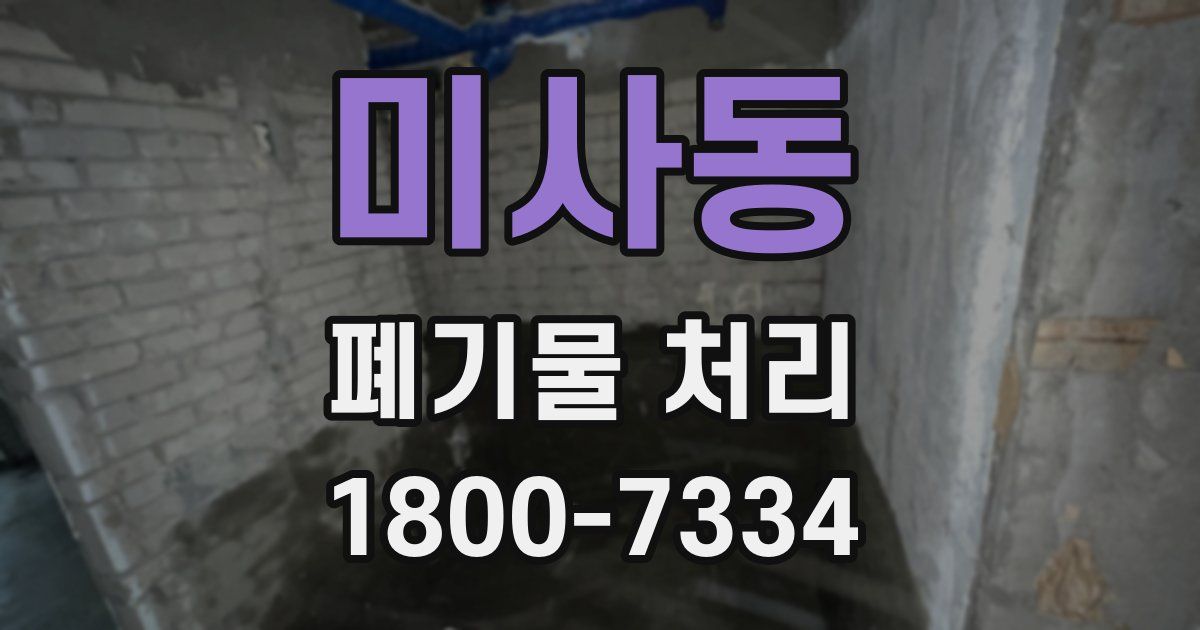 미사동 폐기물 처리