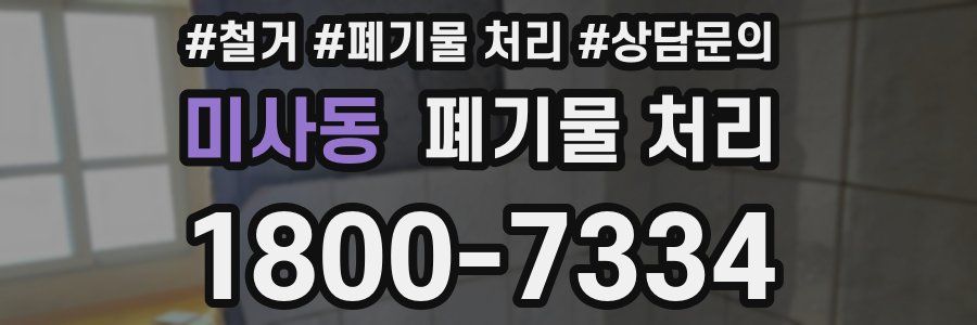 미사동 폐기물 처리