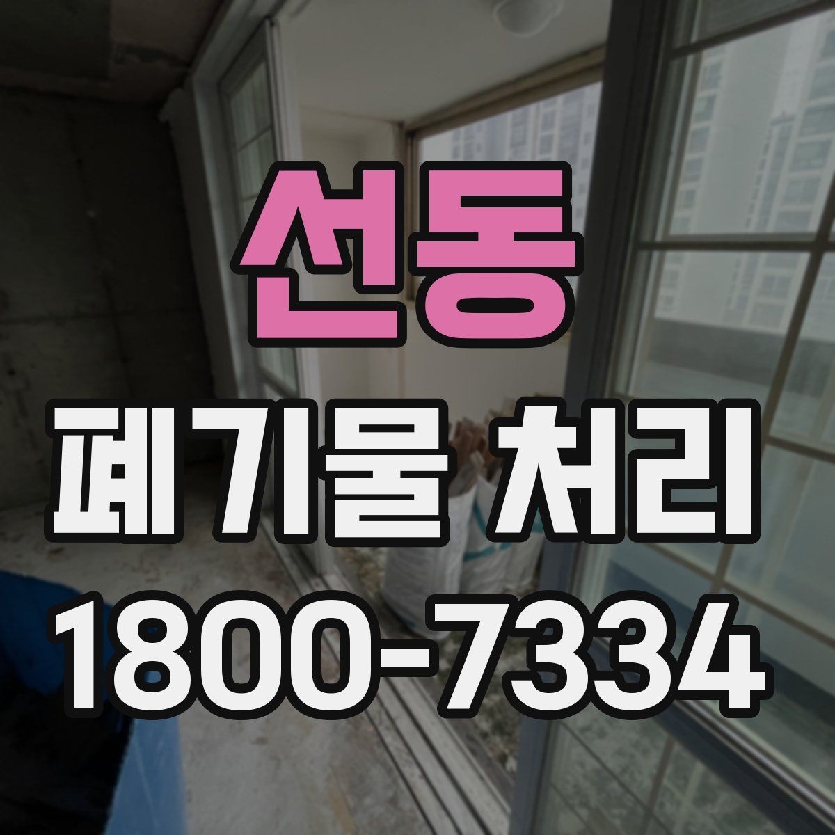 선동 폐기물 처리 품목별 비용 차이 살펴보기