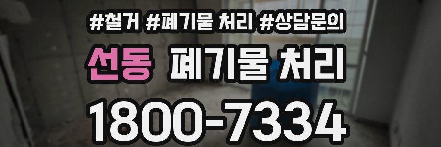 선동 폐기물 처리