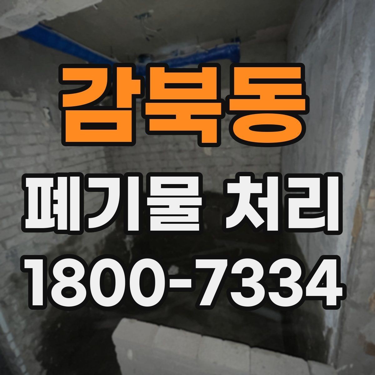 감북동 폐기물 처리 전 확인하면 좋은 체크 항목