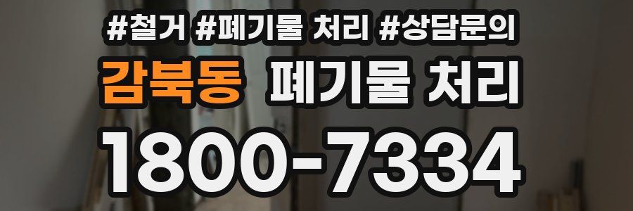 감북동 폐기물 처리