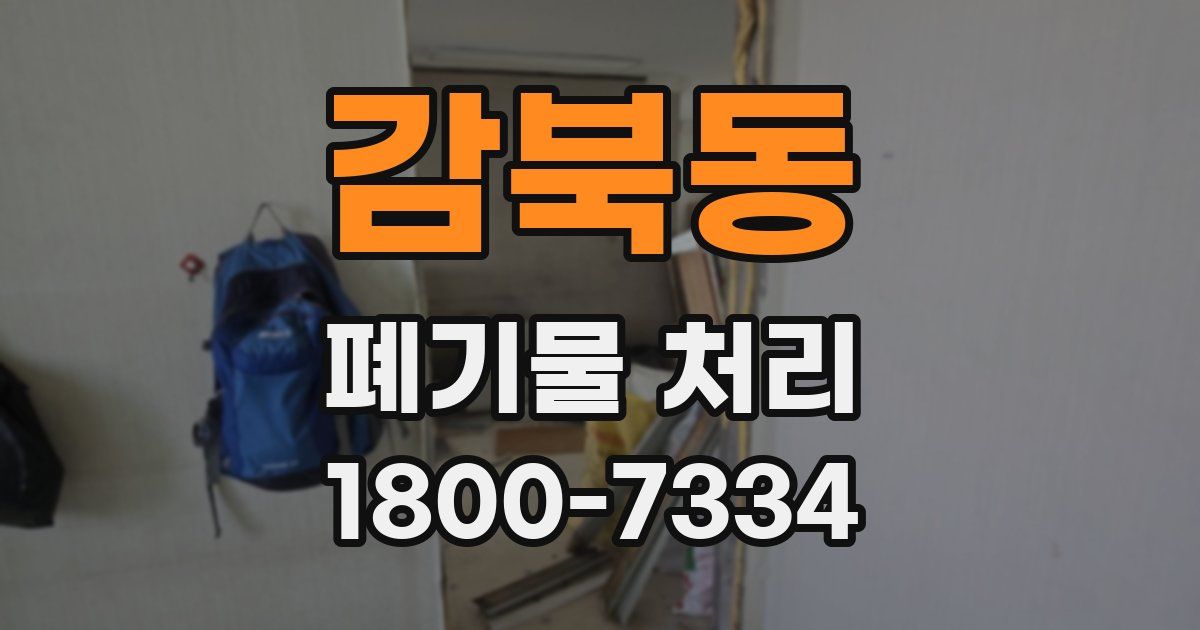 감북동 폐기물 처리