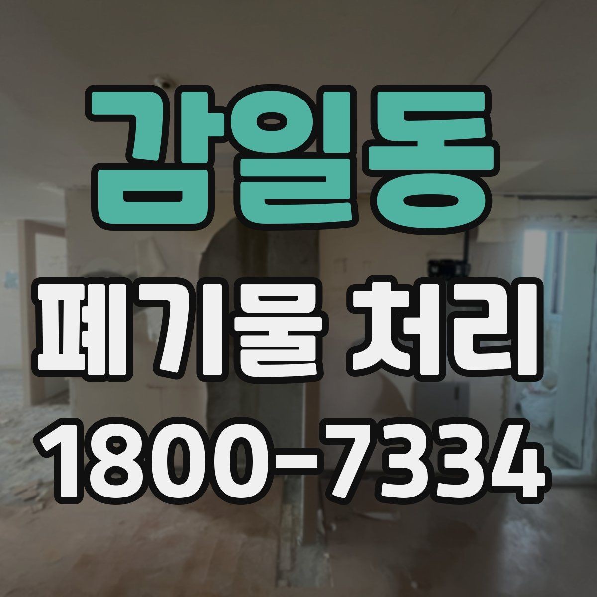 감일동 폐기물 처리 업체 상담 시 묻기 좋은 질문