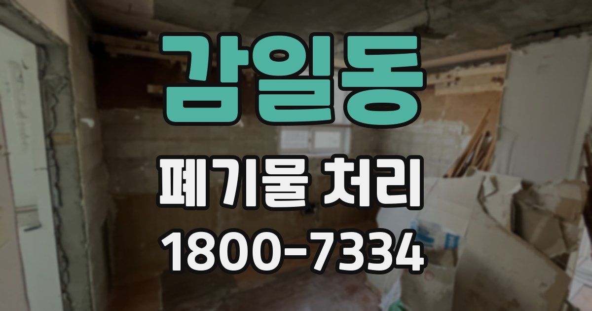감일동 폐기물 처리