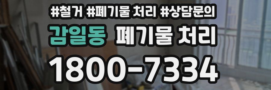 감일동 폐기물 처리