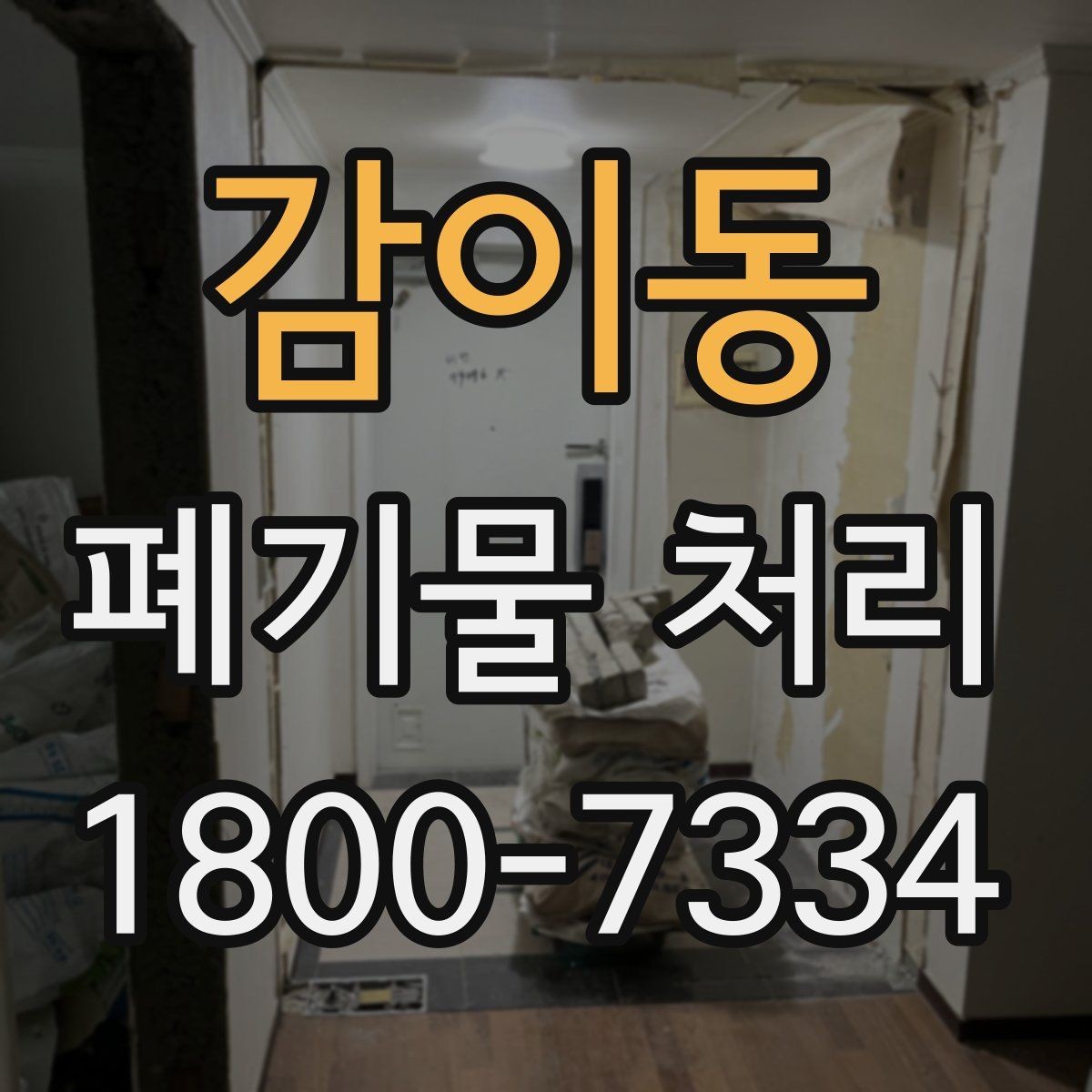 감이동 폐기물 처리 상황별 대응 방법 정리