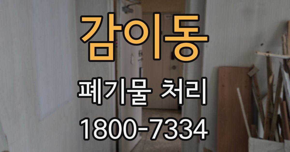 감이동 폐기물 처리