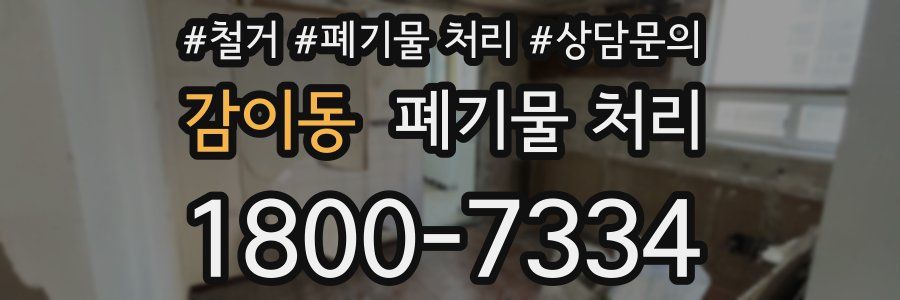 감이동 폐기물 처리